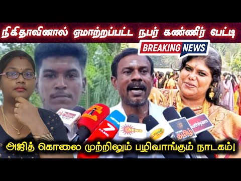 😱🚨காலில் நகையே இல்லை!  வெளியான நிகிதாவின் உண்மை முகம்! ##nikithaajith #ajithkumarnikitha #dmk #news