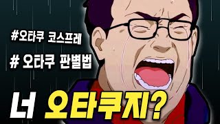 너가 무조건 오타쿠인 이유