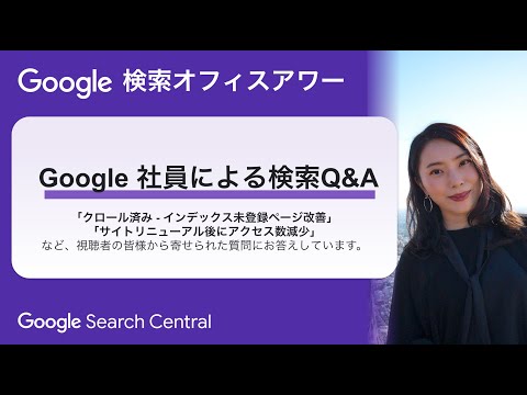 Japanese Google Search Office Hours（ #Google検索オフィスアワー 2025 年 06 月 26 日）