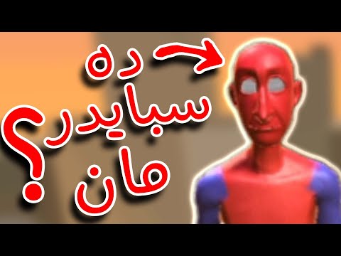 إوعي تلعب العاب سبايدرمان علي الأندرويد!