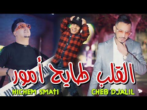 Cheb Djalil & Hichem Smati 2024 - Lgalb Tayeh Amour القلب طايح أمور