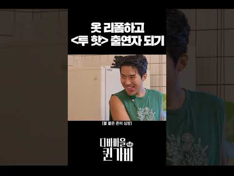 옷 리폼하는 순간 성격도 리폼
