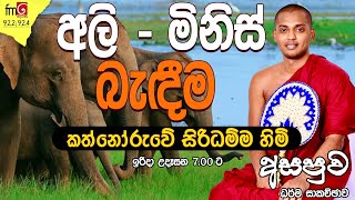 අලි  - මිනිස් බැඳීම | Kathnoruwe Siridhamma Himi | අසපුව | FM DERANA