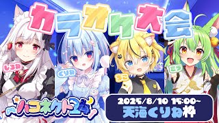 #ハコネクト24┋みんなでカラオケだ～～っ！！♡┋天海くりね/ハコネクト