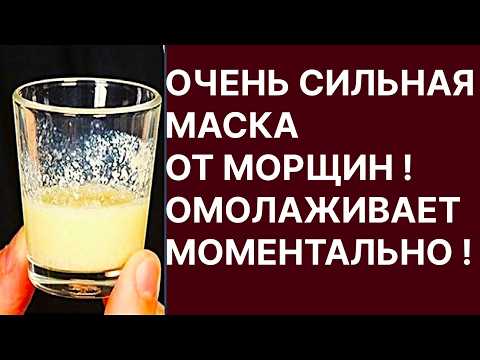 Очень Сильная Маска От Морщин! Омолаживает Моментально! Рецепт