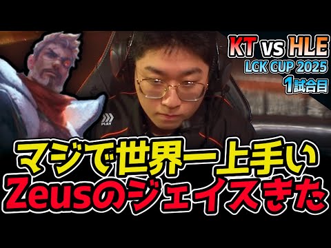 Zeusのジェイス、マジ神降臨！？｜KT vs HLE 1試合目 2025 LCK CUP｜LoL実況解説