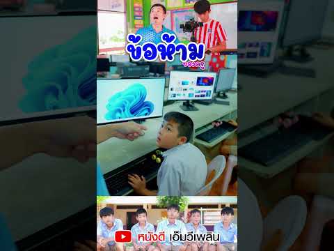 ยึดเล่นของเล่น - ข้อห้ามครู Short 3 ละครสั้นเพลิน เพลิน【 โฟกัสแอนเดอะแก๊ง】