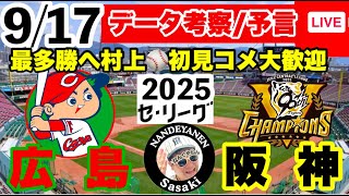 【阪神公式戦ライブ】9月17日　広島vs阪神　データ実況ライブ  あなたの阪神応援を334倍楽しくします！#阪神タイガース　#広島東洋カープ