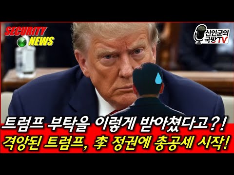 <strong>트럼프</strong> 부탁을 李가 이렇게? 분노한 <strong>트럼프</strong>, 李정권에 총공세!