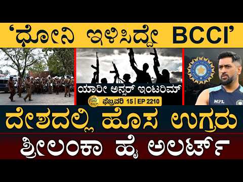 ಪಕ್ಕದ ರಾಜ್ಯದಲ್ಲಿ ಟಿಪ್ಪು ಗಲಾಟೆ ಶುರು! | Dhoni Captaincy | Sri Lanka Alert | Masth Magaa | Full News