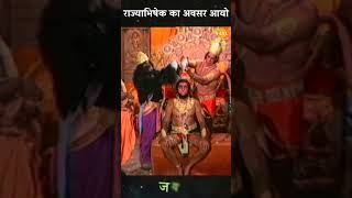 राज्याभिषेक का अवसर आयो | Ramayan Bhajan