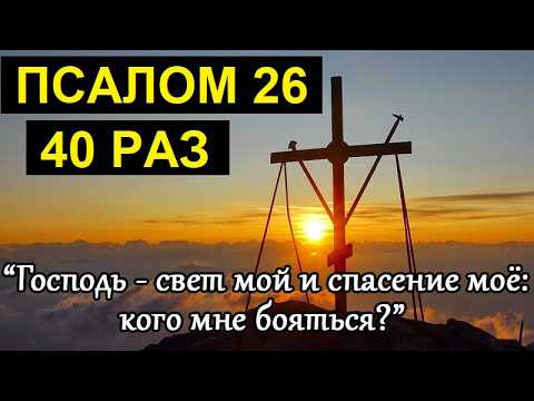 ПСАЛОМ 26 - 40 РАЗ