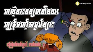 ကလဲ့စားချေတတ်သော ကျွန်တော့်အရုပ်များ
