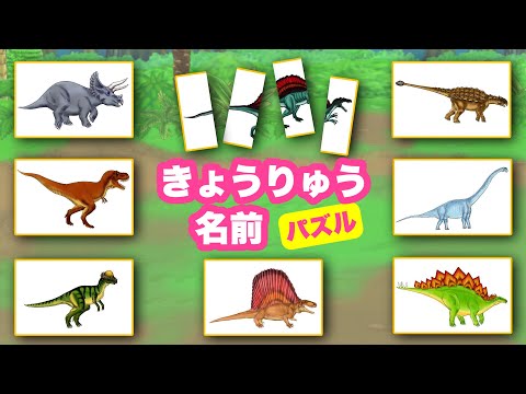 【恐竜の名前】きょうりゅうの名前とパズル〈ティラノサウルス、トリケラトプス、ステゴザウルス、スピノサウルス〉【カタカナ 子ども 幼児向け】 日本語 Katakana Dinosaur Japanese