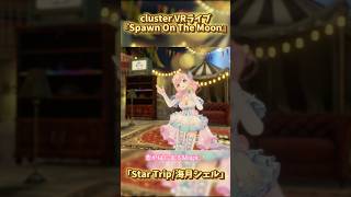#cluster #VRライブ 『Spawn On The Moon』海月シェルStar Trip #vtuber