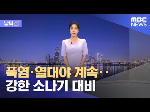 [날씨] 폭염·열대야 계속‥강한 소나기 대비 (2023.07.30/뉴스데스크/MBC)