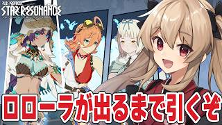 【#スタレゾ】ロローラ出るまでガチャ回す！イベント週上限まで周回したい🌟初見歓迎╎ギルメン募集中🌟【#鷺原鈴音 / Vtuber】