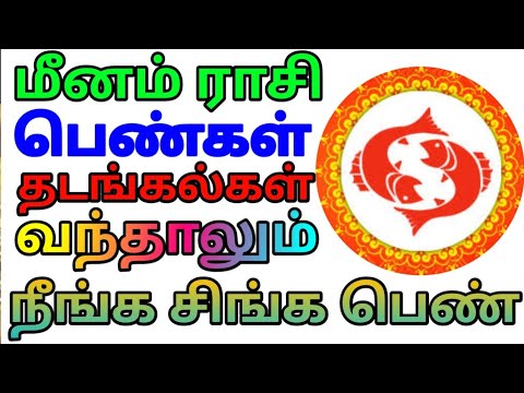 மீனம் ராசி பெண்கள் தடங்கல்கள் வந்தாலும் நீங்க சிங்க பெண்