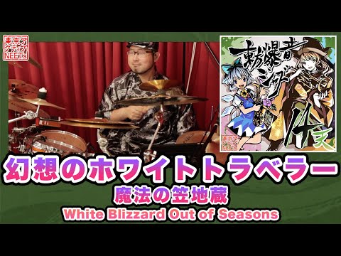 【東方爆音ジャズ14】White Blizzard Out of Seasons / 幻想のホワイトトラベラー・魔法の笠地蔵【東京アクティブNEETs】