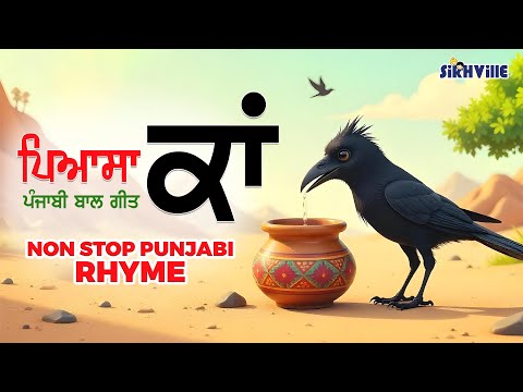 Non Stop Rhyme Pyasa Kaan (ਪਿਆਸਾ ਕਾਂ ) thirsty crow #punjabirhythms for#kids
