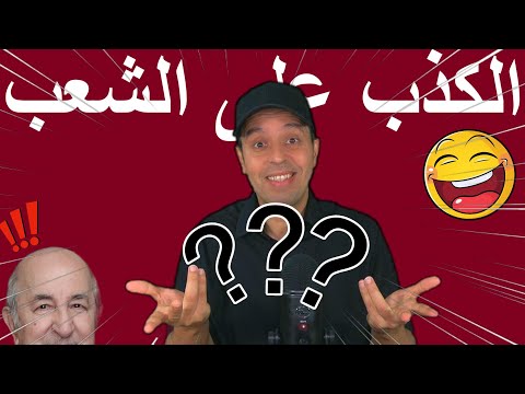 الكذب على الشعب