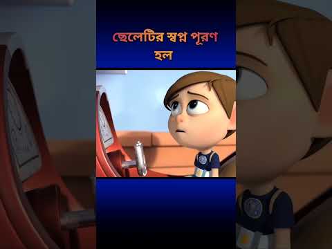 ❤️ ছেলেটির স্বপ্ন পূরণ হলো | The boy's dream came true. #cartoon #cartoon
