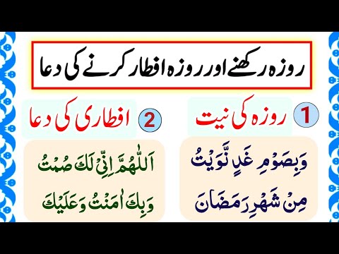 Roza Rakhne Aur Roza iftar Karne Ki Dua | Roza rakhne ki niyat | iftari ki Dua | roza kholne ki Dua