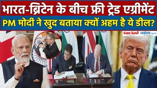 India UK FTA: भारत-ब्रिटेन में फ्री ट्रेड एग्रीमेंट, PM Modi का America को कड़ा संदेश Keir Starmer