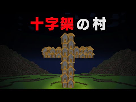 "十字架の村"があるマイクラの都市伝説を検証してみた【まいくら・マインクラフト】