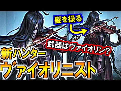 (第五人格 Identity V)新ハンター音楽家?!みんなが推測しやすい名前らしいぞ！