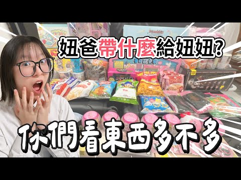 【日常】妞爸到日本都帶什麼給妞妞? 妞妞最喜歡的東西竟然是這個!?[NyoNyoTV妞妞TV]