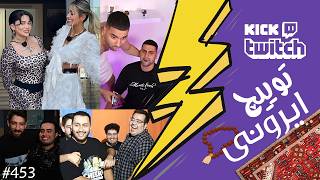 از مخ زدن تلفنی فلیم حسین و پیمان تا شرکت کردن زن و شوهر در عشق ابدی❌😱 توییچ ایرونی قسمت 453