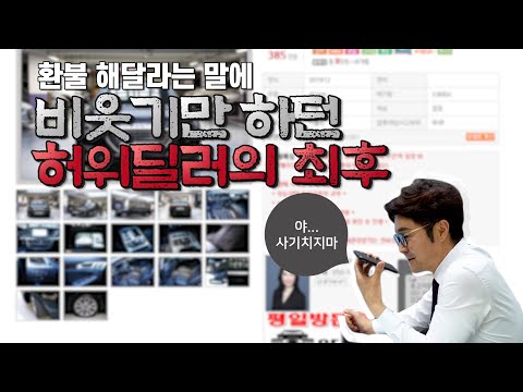 중고차 사기꾼 상대로, 세일카는 환불을 받았을까요?