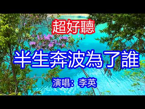天呀!太好聽了,3月李英超火傷感情歌《半生奔波為了誰》,獨特的嗓音,單曲循環聽不夠!半生奔波究竟為了誰,無奈生活太多事與願違!唱的撕心裂肺,聽得痛哭流涕!九寨溝風景!傷感情歌!療癒情歌!