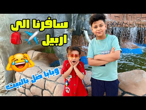 سافرنا الى اربيل اني وعسوله فقط 😅