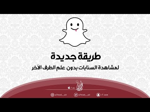 طريقة جديدة لمشاهدة السنابات بدون علم الطرف الآخر