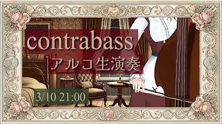 【コントラバス演奏】久々にゲーム音楽中心に弓で奏でる配信【#にこるの生演奏】