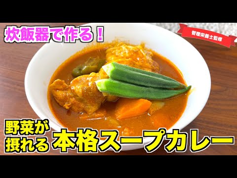 【炊飯器でOK】簡単なのに本格スープカレーの作り方♪野菜もたっぷり摂れる最高なレシピはこれ！