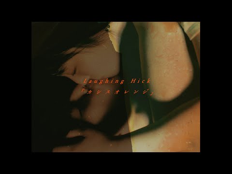 Laughing Hick - カシスオレンジ 【OFFICIAL MUSIC VIDEO】