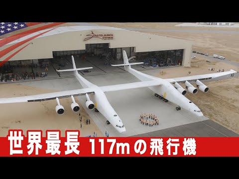 空飛ぶロケット発射機【世界最大の飛行機】極超音速飛行体の空中発射母機