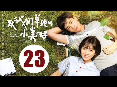 【ENG SUB】致我们单纯的小美好 23 | A Love So Beautiful EP23 胡一天、沈月校园甜宠爱恋，融化少女心！