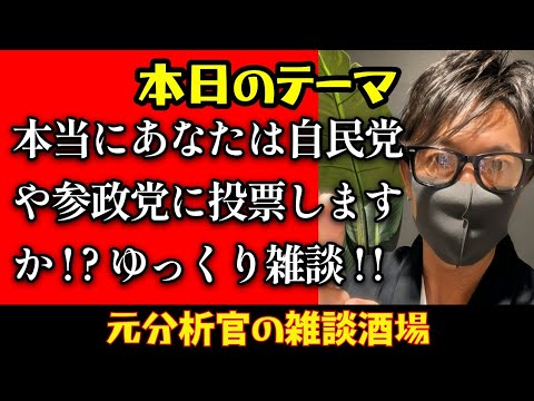 【あさ8】【日本保守党】本当にあなたは自民党や参政党に投票しますか!?ゆっくり雑談!!【衆院選】