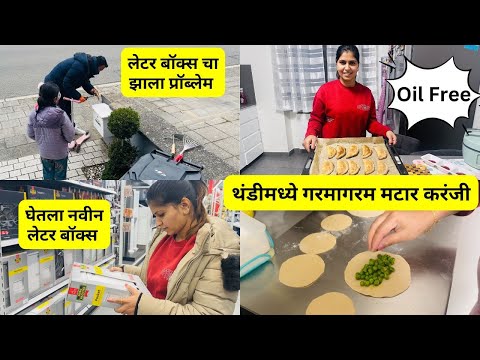 थंडीमध्ये गरमागरम मटार करंजी Oil Free | लेटर बॉक्स चा झाला प्रॉब्लेम | घेतला नवीन लेटर बॉक्स  #1113