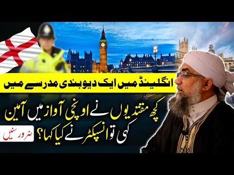 Jab Deobandi Madrasa main Unchi Ameen kahi gae! Shaykh Abdul Raheem(UK) دیوبندی مدرسہ میں اونچی آمین