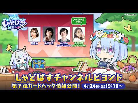 【Shadowverse: Worlds Beyond】「しゃどばすチャンネルビヨンド 第7弾カードパック情報公開！」