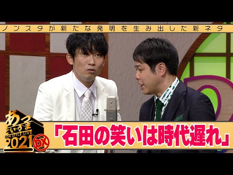ノンスタが新たな発明を生み出した新ネタ「石田の笑いは時代遅れ」