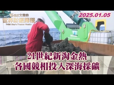 21世紀新淘金熱 各國競相投入深海採礦 TVBS文茜的世界財經周報 20250105