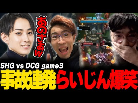らいじんとみる PCS 2024 PLAYOFFS SHG vs DCG game3