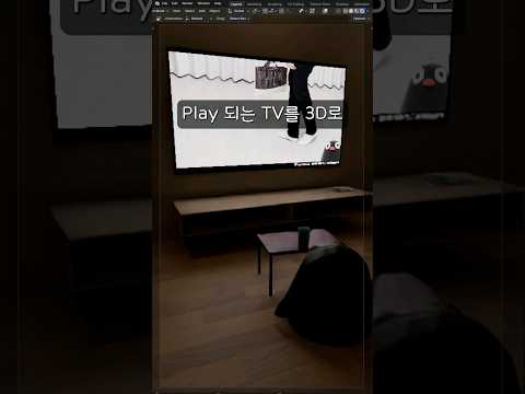 3D로 재생되는 TV 만들기 [Blender]