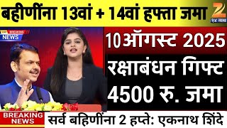 12 जिल्ह्यात 3000 रु.बँकेत जमा दुप्पट पैसे 🥳 ladaki bahini yojana | ladki bahin yojana new update
